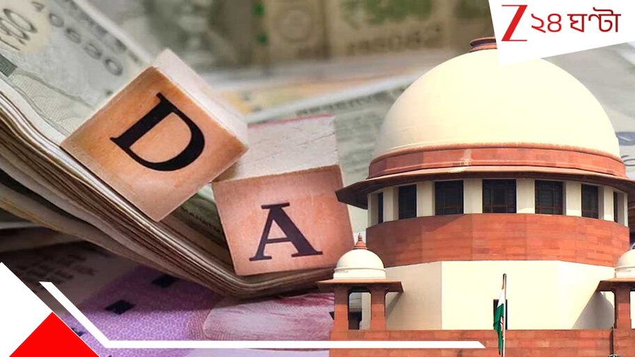 DA Case: আলাদা নয়, পশ্চিমবঙ্গেও একই নিয়ম বাঞ্ছনীয়! DA-র টাকা নিয়ে বড় 'সুপ্রিম' আপডেট...