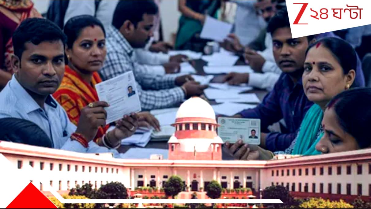 SIR: তালিকায় আচমকা কেন বাদ ৬৫ লক্ষ ভোটারের নাম? নির্বাচন কমিশনের জবাব তলব সুপ্রিম কোর্টের ... SIR: তালিকায় আচমকা কেন বাদ ৬৫ লক্ষ ভোটারের নাম? নির্বাচন কমিশনের জবাব তলব সুপ্রিম কোর্টের ...