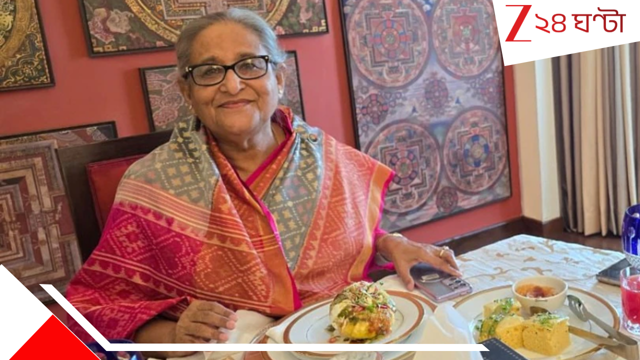 Sheikh Hasina: সত্যিই কি দিল্লিতে শেখ হাসিনা? বাংলাদেশের প্রাক্তন প্রধানমন্ত্রীকে ঘিরে ফের চাঞ্চল্য... Sheikh Hasina: সত্যিই কি দিল্লিতে শেখ হাসিনা? বাংলাদেশের প্রাক্তন প্রধানমন্ত্রীকে ঘিরে ফের চাঞ্চল্য...