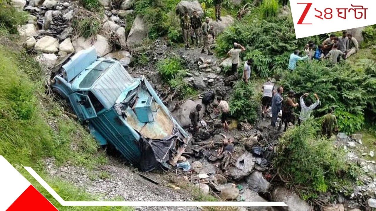 CRPF Vehicle Accident: জম্মু-কাশ্মীরে হুড়মুড়িয়ে খাদে পড়ল গাড়ি, ভয়ংকর দুর্ঘটনায় সেনা মৃত্যু! আহত বহু... CRPF Vehicle Accident: জম্মু-কাশ্মীরে হুড়মুড়িয়ে খাদে পড়ল গাড়ি, ভয়ংকর দুর্ঘটনায় সেনা মৃত্যু! আহত বহু...