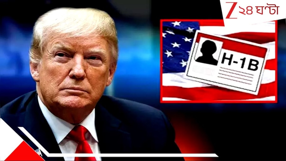 US H1B Visa Policy:  শুল্ক-গুঁতোর পর এবার বড় কোপ H1B ভিসায়! ট্রাম্পের চক্রান্ত ফাঁস... কী হবে অগুনতি চাকুরে আর পড়ুয়ার?