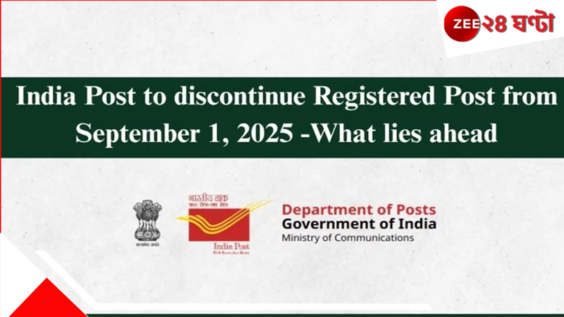 India Post: ইতিহাসের শেষ! রেজিস্ট্রি চিঠি বন্ধ করে দিল ডাকঘর, এবার তবে কী? India Post: ইতিহাসের শেষ! রেজিস্ট্রি চিঠি বন্ধ করে দিল ডাকঘর, এবার তবে কী?