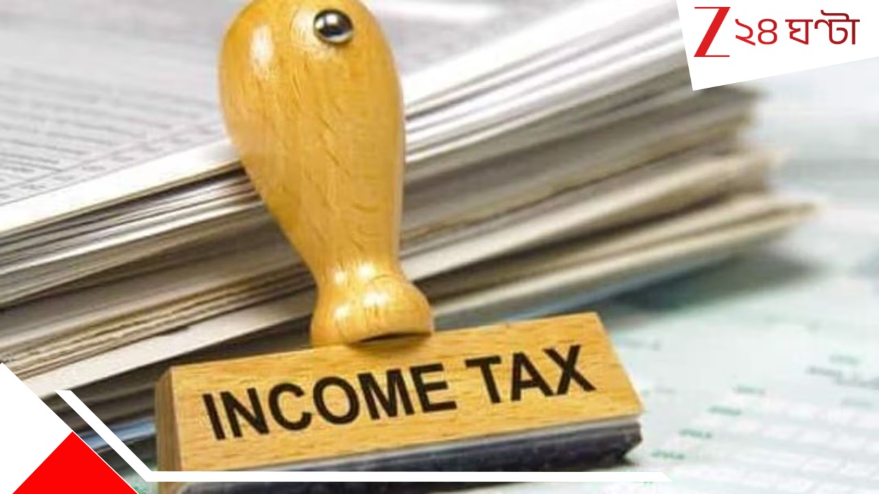 Income Tax Bill 2025: এবার সহজেই রিফান্ড! বদলাচ্ছে গৃহ ঋণে সুদ ছাড়ের নিয়মও! সোমবারই নয়া আয়কর বিল... Income Tax Bill 2025: এবার সহজেই রিফান্ড! বদলাচ্ছে গৃহ ঋণে সুদ ছাড়ের নিয়মও! সোমবারই নয়া আয়কর বিল...