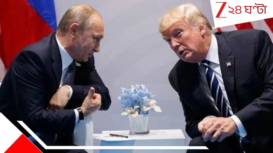 Trump Putin meet: যুদ্ধে চড়ল শুল্ক! ভারতের স্বাধীনতা দিবসেই মুখোমুখি ট্রাম্প-পুতিন! গলবে বরফ? মিলবে স্বস্তি?