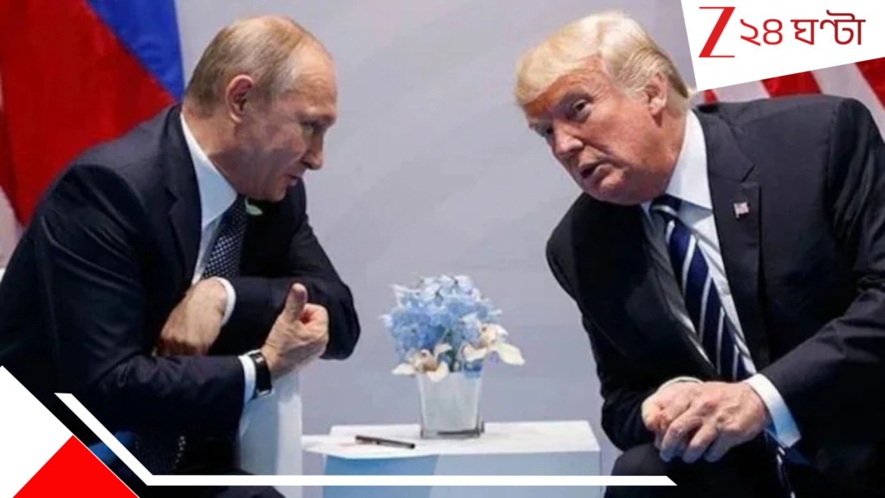 Trump Putin meet: যুদ্ধে চড়ল শুল্ক! ভারতের স্বাধীনতা দিবসেই মুখোমুখি ট্রাম্প-পুতিন! গলবে বরফ? মিলবে স্বস্তি? Trump Putin meet: যুদ্ধে চড়ল শুল্ক! ভারতের স্বাধীনতা দিবসেই মুখোমুখি ট্রাম্প-পুতিন! গলবে বরফ? মিলবে স্বস্তি?