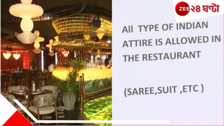 Delhi Restaurant Denies Entry: ভারতীয়, শালীন পোশাক পরে ঢোকা যাবে না রেস্তোরাঁয়! নিষেধাজ্ঞা বুমেরাং হওয়ায় ক্ষমা চাইল কর্তৃপক্ষ...