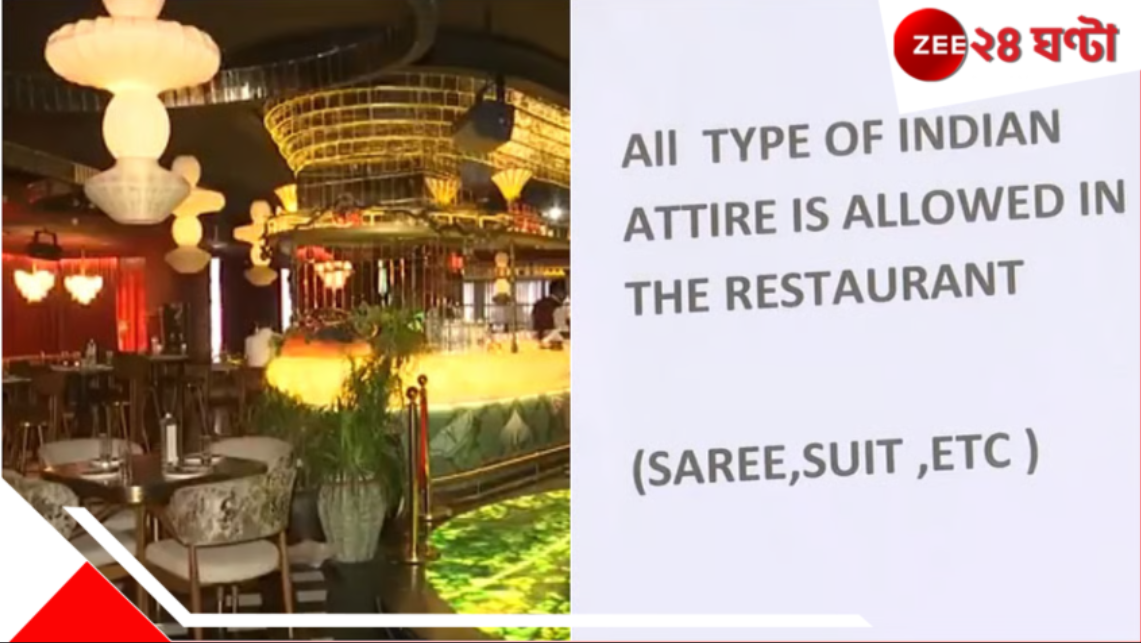 Delhi Restaurant Denies Entry: ভারতীয়, শালীন পোশাক পরে ঢোকা যাবে না রেস্তোরাঁয়! নিষেধাজ্ঞা বুমেরাং হওয়ায় ক্ষমা চাইল কর্তৃপক্ষ... Delhi Restaurant Denies Entry: ভারতীয়, শালীন পোশাক পরে ঢোকা যাবে না রেস্তোরাঁয়! নিষেধাজ্ঞা বুমেরাং হওয়ায় ক্ষমা চাইল কর্তৃপক্ষ...