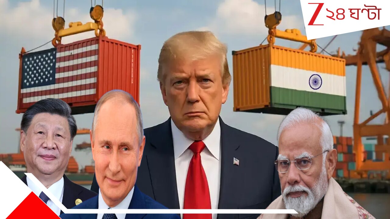 India US Tariff Row: 'ভারতের ঘাড়ে শুল্কবোঝা চাপানোটা ট্রাম্পের ঐতিহাসিক ভুল! এবার চিন-রাশিয়া ধীরে ধীরে ভারতের...' বললেন স্বয়ং... India US Tariff Row: 'ভারতের ঘাড়ে শুল্কবোঝা চাপানোটা ট্রাম্পের ঐতিহাসিক ভুল! এবার চিন-রাশিয়া ধীরে ধীরে ভারতের...' বললেন স্বয়ং...