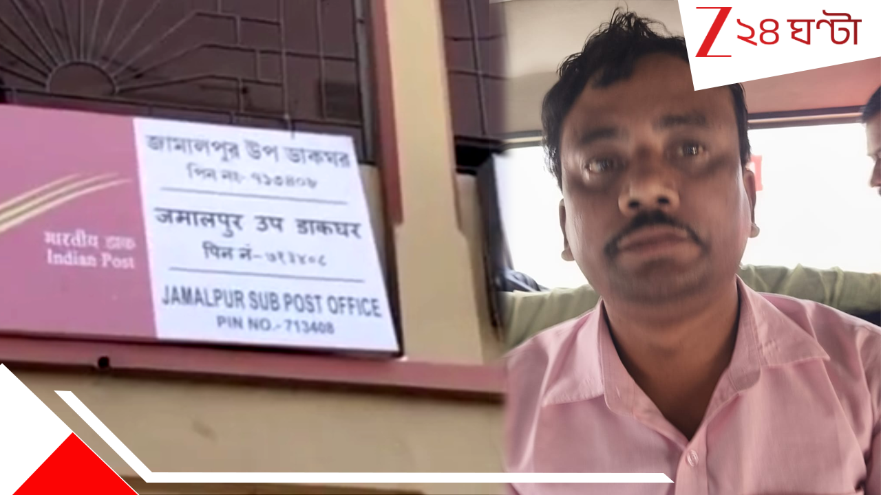 Post Master Arrested: জমা দেওয়া লক্ষ লক্ষ টাকা গায়েব, আদালতের নির্দেশে প্রাক্তন পোস্ট মাস্টারকে ধরল পুলিস Post Master Arrested: জমা দেওয়া লক্ষ লক্ষ টাকা গায়েব, আদালতের নির্দেশে প্রাক্তন পোস্ট মাস্টারকে ধরল পুলিস