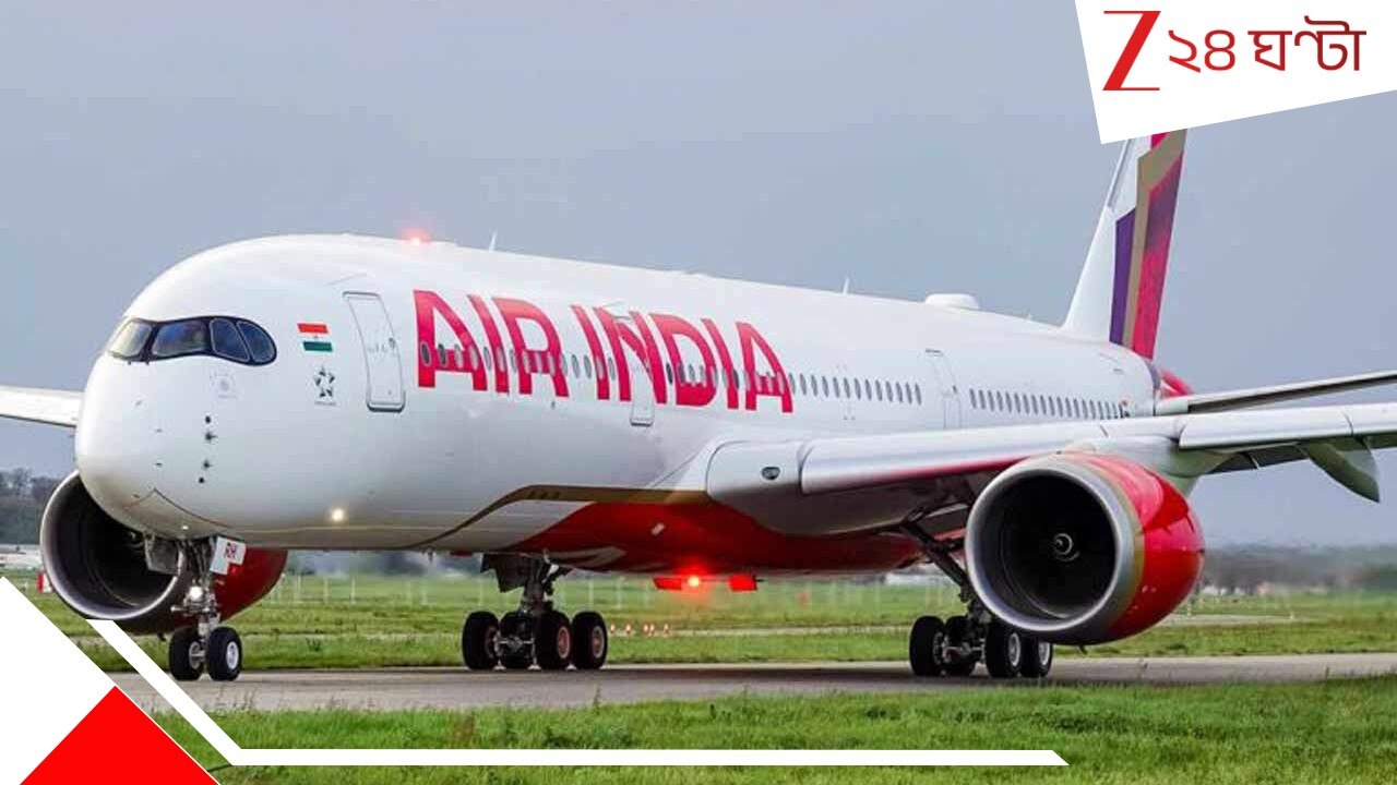 Air India flight: টেক অফের পরই তীব্র ঝাঁকুনি! তড়িঘড়ি নামতে গিয়ে রানওয়েতে ফের বিপদ, এয়ার ইন্ডিয়ায় দুঃস্বপ্ন নেতার... Air India flight: টেক অফের পরই তীব্র ঝাঁকুনি! তড়িঘড়ি নামতে গিয়ে রানওয়েতে ফের বিপদ, এয়ার ইন্ডিয়ায় দুঃস্বপ্ন নেতার...
