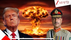 আমেরিকাকে সঙ্গে নিয়ে ভারতে পরমাণু হামলা চালাবে পাকিস্তান? ট্রাম্পের দেশে দাঁড়িয়ে মু