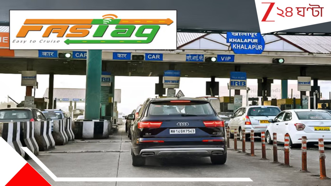 FASTag Annual Pass: FASTag-এ এবার দারুণ সুবিধা! একবার রিচার্জেই সারা বছর! শুধু একটা পাসেই ২০০ টোল...কীভাবে পাবেন? FASTag Annual Pass: FASTag-এ এবার দারুণ সুবিধা! একবার রিচার্জেই সারা বছর! শুধু একটা পাসেই ২০০ টোল...কীভাবে পাবেন?