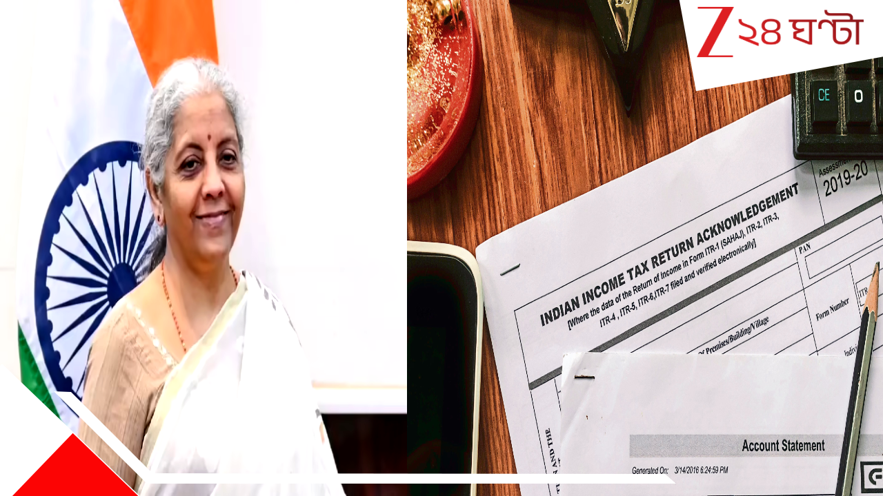 New Income Tax Bill 2025: বাজেটের হইচই ফেলা আয়কর বিল তুলে নিয়ে নতুন বিল সংসদে পেশ নির্মলার! কী বদলে গেল? ছাড় একই তো? New Income Tax Bill 2025: বাজেটের হইচই ফেলা আয়কর বিল তুলে নিয়ে নতুন বিল সংসদে পেশ নির্মলার! কী বদলে গেল? ছাড় একই তো?