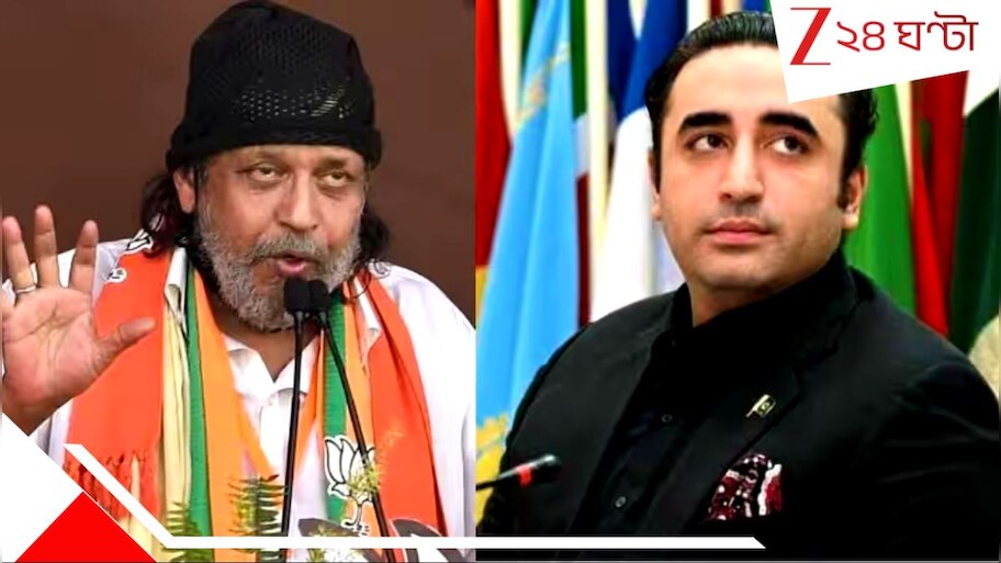Mithun Chakraborty on Bilawal Bhutto's threat: 'ভারতের প্রস্রাবেই ভেসে যাবে পাকিস্তান...' পরমাণু হুমকি আবহে মুনীরকে তীব্র হুংকার মিঠুনের...