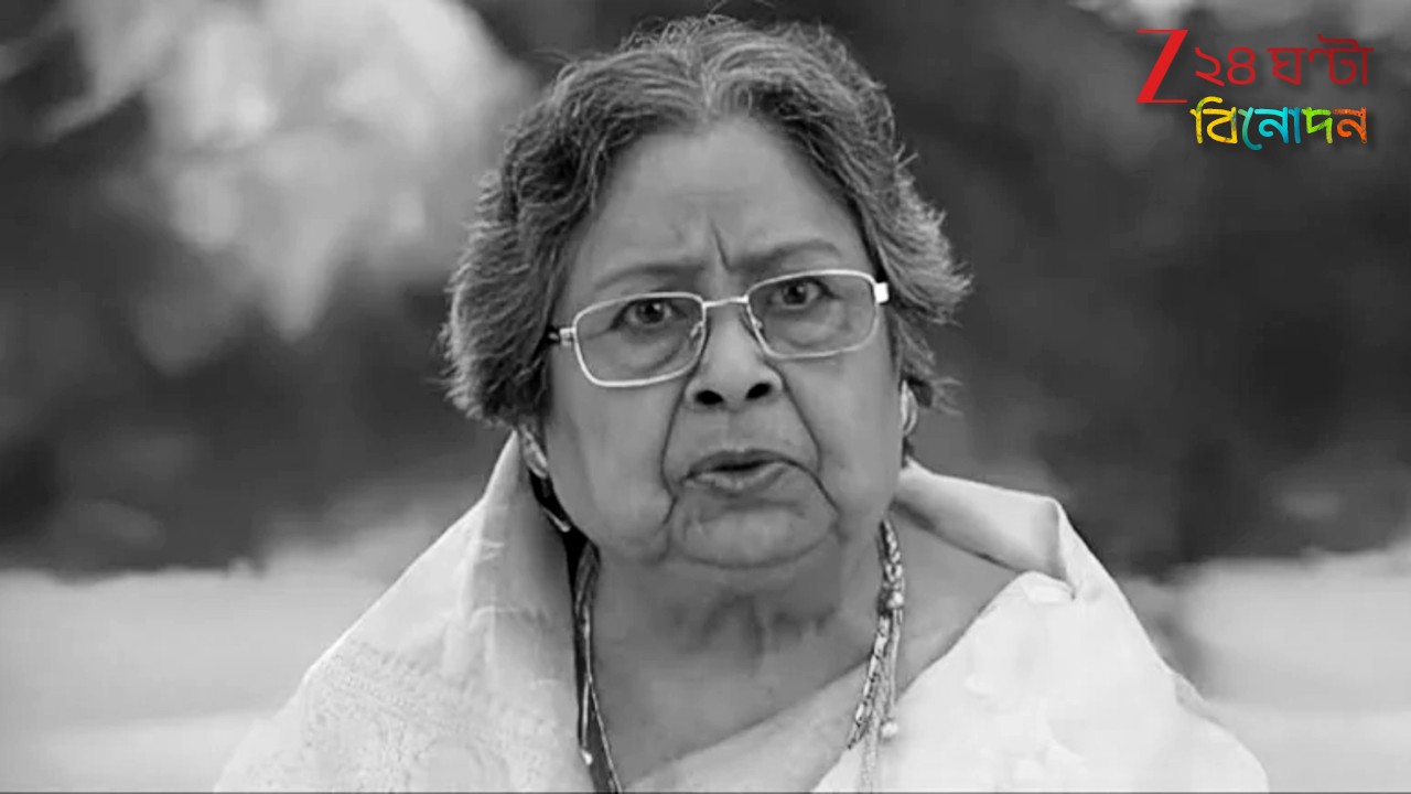 Basanti Chatterjee Death: দীর্ঘদিনের কষ্টের অবসান! ৮৮ বছর বয়সে প্রয়াত বর্ষীয়ান অভিনেত্রী, শোকপ্রকাশ মুখ্যমন্ত্রীর... Basanti Chatterjee Death: দীর্ঘদিনের কষ্টের অবসান! ৮৮ বছর বয়সে প্রয়াত বর্ষীয়ান অভিনেত্রী, শোকপ্রকাশ মুখ্যমন্ত্রীর...