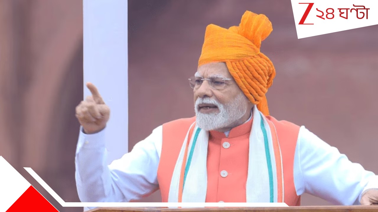 PM Modi Independence Day: 'রক্ত এবং জল পাশাপাশি বইতে পারে না', পরমাণু শক্তি নিয়ে পাকিস্তানে ব্ল্যাকমেইলের জবাব মোদীর... PM Modi Independence Day: 'রক্ত এবং জল পাশাপাশি বইতে পারে না', পরমাণু শক্তি নিয়ে পাকিস্তানে ব্ল্যাকমেইলের জবাব মোদীর...