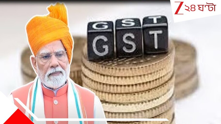 GST Reforms: ৩ ধাপে আমূল বদলাবে GST কাঠামো! কোন খাতে কীভাবে সুবিধা হবে সাধারণ মানুষের?  