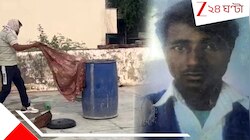 মেরঠকাণ্ডের ছায়া! নীল ড্রাম থেকে উদ্ধার স্বামীর প*চাগলা দে*হ, নিখোঁজ স্ত্রী-সহ বাড়ি