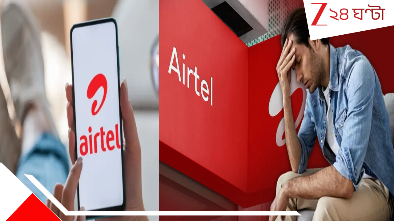 Airtel Down: দেশ জুড়ে বিপর্যস্ত এয়ারটেল পরিষেবা! থমকে ইন্টারনেট, যাচ্ছে না কল... এবার... Airtel Down: দেশ জুড়ে বিপর্যস্ত এয়ারটেল পরিষেবা! থমকে ইন্টারনেট, যাচ্ছে না কল... এবার...