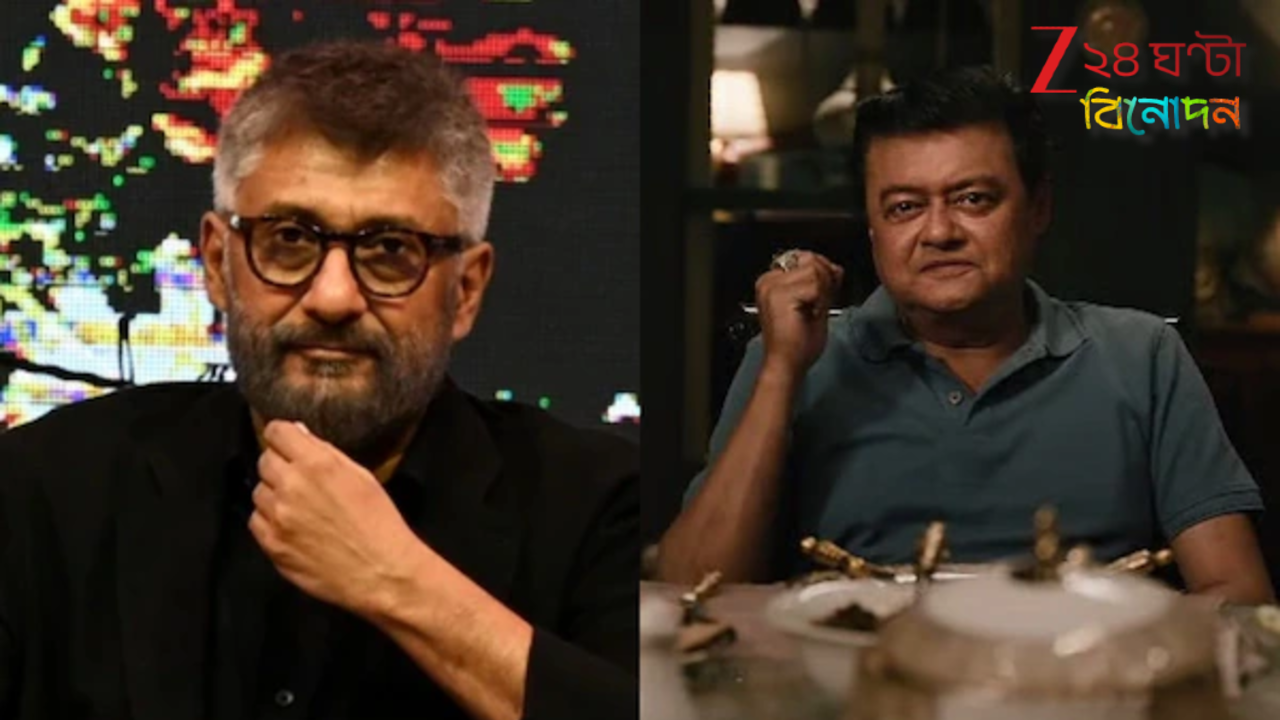 Vivek Agnihotri on Saswata Chatterjee: 'এত বিতর্ক! বেঙ্গল ফাইলসের জন্য জাতীয় পুরস্কার পেতে পারেন শাশ্বত...' Vivek Agnihotri on Saswata Chatterjee: 'এত বিতর্ক! বেঙ্গল ফাইলসের জন্য জাতীয় পুরস্কার পেতে পারেন শাশ্বত...'