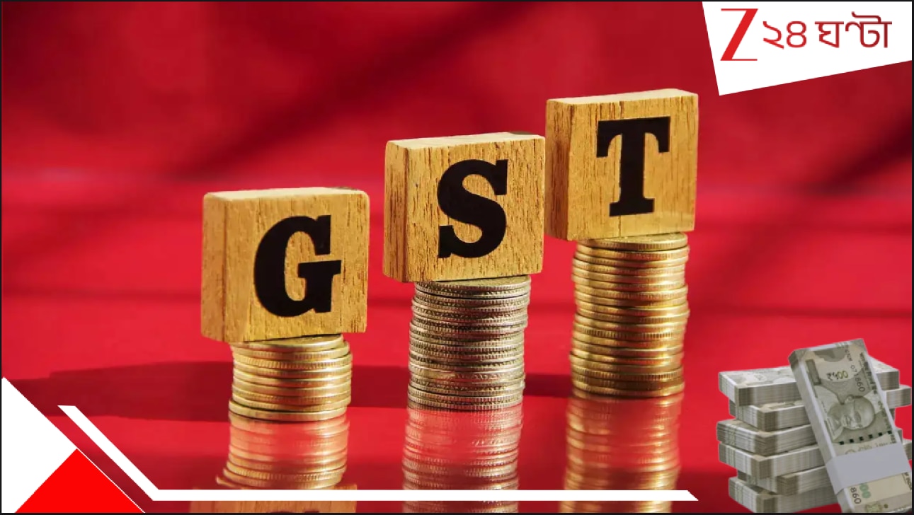 GST: মাথায় হাত! চাপতে পারে ৪০ শতাংশ GST! পুজোর মুখেই আর্থিক সংকটে পড়তে হতে পারে মধ্যবিত্তদের? কোন কোন জিনিসের দাম লাগামছাড়া?