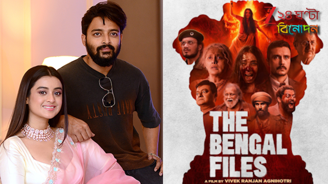 The Bengal Files Row: 'বেঙ্গল ফাইলস নিয়ে কেন এত বিতর্ক? অভিনেতাকে কেন জবাবদিহি করতে হবে?' The Bengal Files Row: 'বেঙ্গল ফাইলস নিয়ে কেন এত বিতর্ক? অভিনেতাকে কেন জবাবদিহি করতে হবে?'