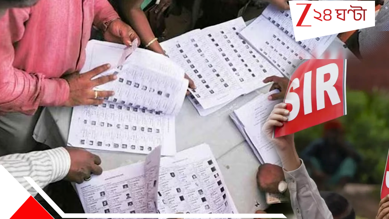SIR: SIR-এর গেরোয় নাম বাদ! আধার দিয়ে নাম তুলুন, জানাল কমিশন... SIR: SIR-এর গেরোয় নাম বাদ! আধার দিয়ে নাম তুলুন, জানাল কমিশন...