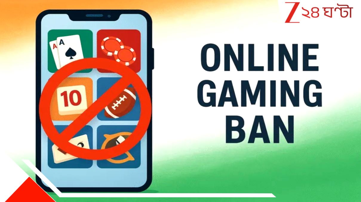 Online Gaming Bill 2025: অনলাইন গেমিং কি আপনার পছন্দ? বেটিং করলে এবার জেল! সরকারের নতুন আইনে ₹ ২ লক্ষ কোটির ইন্ডাস্ট্রি বিপন্ন... Online Gaming Bill 2025: অনলাইন গেমিং কি আপনার পছন্দ? বেটিং করলে এবার জেল! সরকারের নতুন আইনে ₹ ২ লক্ষ কোটির ইন্ডাস্ট্রি বিপন্ন...