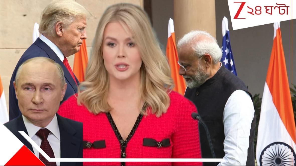 US Tariff on India Relating Russia: ট্রাম্প চাপালেন ভারতের উপর শুল্ক, আর তাতেই থামল রাশিয়া-ইউক্রেন যুদ্ধ? আশ্চর্য অঙ্কটা জানলে… US Tariff on India Relating Russia: ট্রাম্প চাপালেন ভারতের উপর শুল্ক, আর তাতেই থামল রাশিয়া-ইউক্রেন যুদ্ধ? আশ্চর্য অঙ্কটা জানলে…