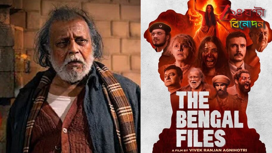 Mithun Chakraborty: 'সবাই সব জানে! সত্যি বললেই রাজনীতি'? বেঙ্গল ফাইলস নিয়ে বিতর্ক বাড়তেই বিস্ফোরক মিঠুন...