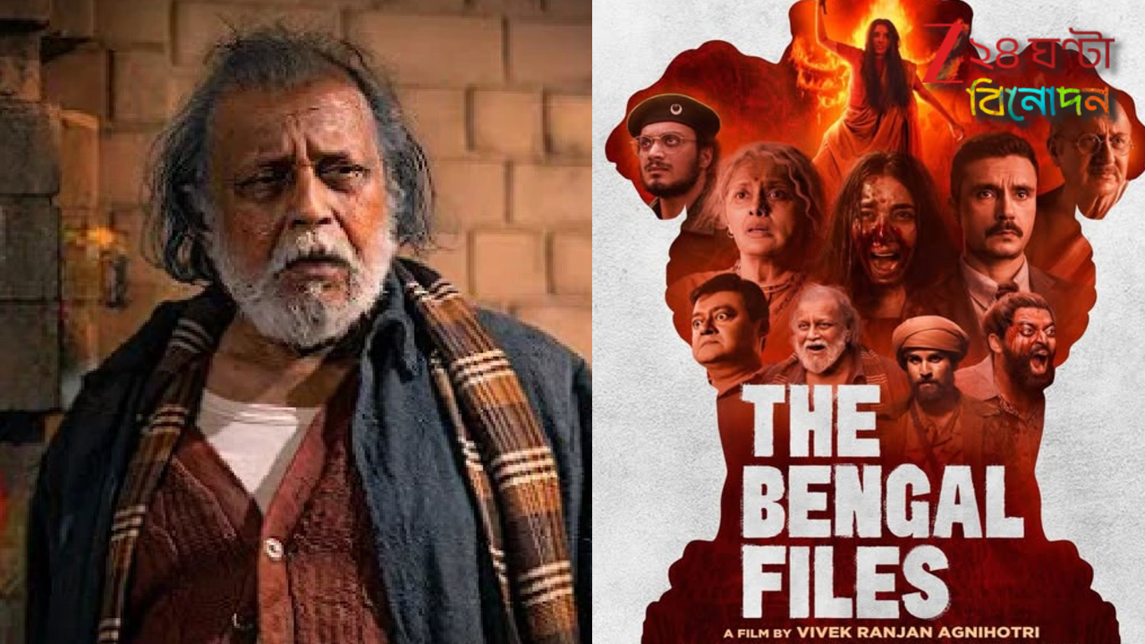 Mithun Chakraborty: 'সবাই সব জানে! সত্যি বললেই রাজনীতি'? বেঙ্গল ফাইলস নিয়ে বিতর্ক বাড়তেই বিস্ফোরক মিঠুন... Mithun Chakraborty: 'সবাই সব জানে! সত্যি বললেই রাজনীতি'? বেঙ্গল ফাইলস নিয়ে বিতর্ক বাড়তেই বিস্ফোরক মিঠুন...