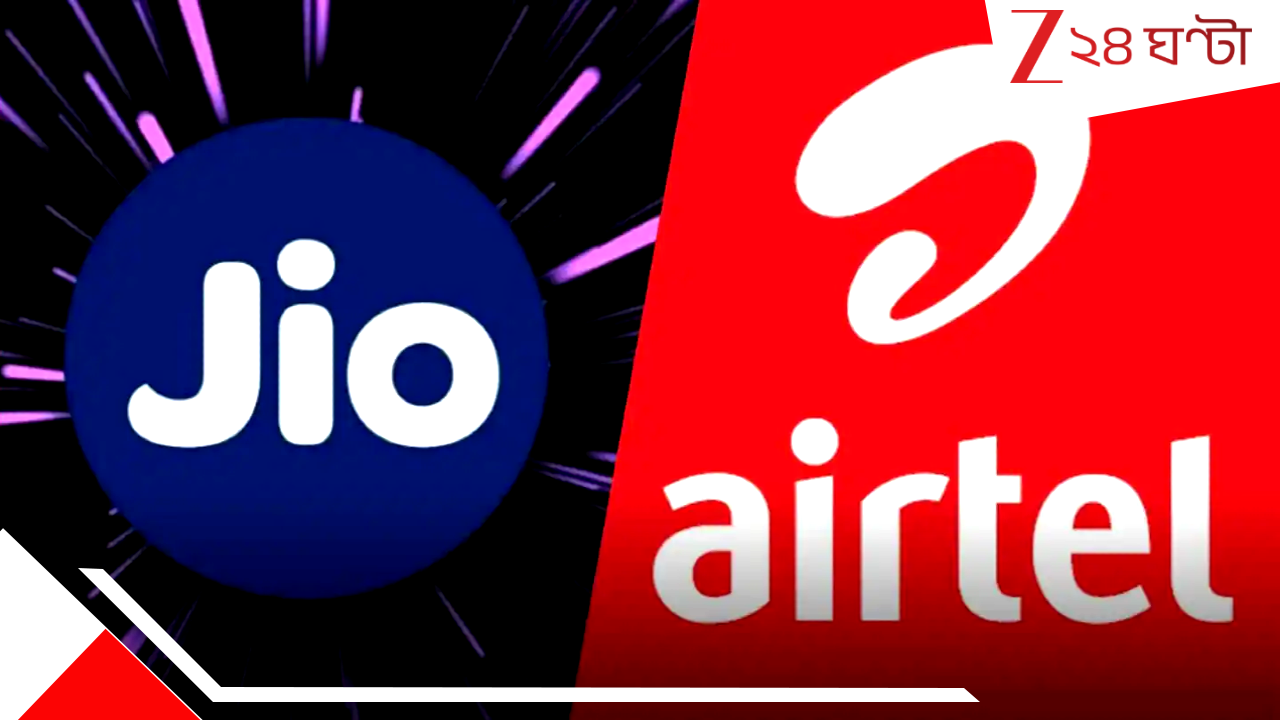 Jio & Airtel Minimum Cheapest Recharge Plan: আপনি কি Jio বা Airtel ব্যবহার করেন? বড় ধাক্কা পকেটে! এক লাফে রিচার্জের খরচ বাড়ল... Jio & Airtel Minimum Cheapest Recharge Plan: আপনি কি Jio বা Airtel ব্যবহার করেন? বড় ধাক্কা পকেটে! এক লাফে রিচার্জের খরচ বাড়ল...