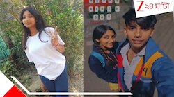 খাটে শোয়ানো দেহ, পাশেই বসে প্রেমিক! একাদশ শ্রেণির ছাত্রীর রহস্যমৃত্যু...