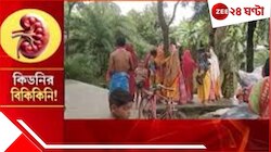 ১টা দিলেই ৮-১০ লাখ! অভাবের 'কিডনি পাড়ায়' অঙ্গ বিক্রির হিড়িক! করছেন একের বেশি বিয়েও