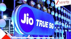 JIO ইউজারদের জন্য দুর্দান্ত খবর, জলের দরে নতুন এই মাসিক প্ল্যান! সঙ্গে 2GB ডেটা... 
