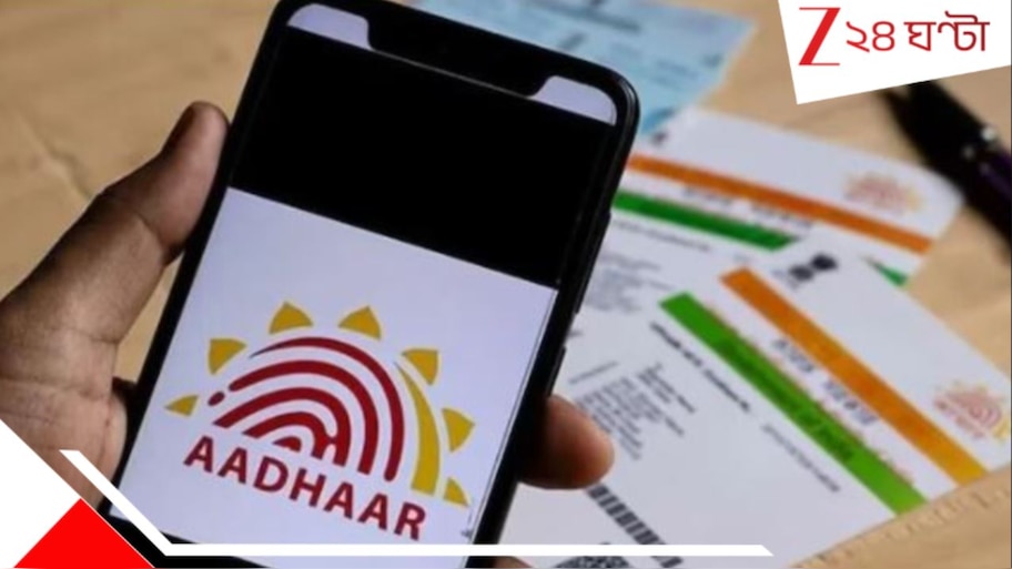 Aadhar Card: অনুপ্রবেশ ঠেকাতে আধার কার্ড দেওয়া বন্ধ! সেপ্টেম্বরেই.. বিরাট আপডেট...