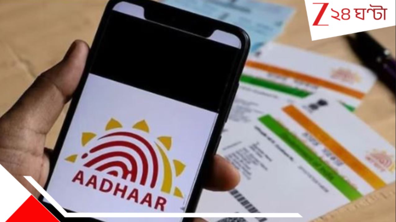 Aadhar Card: অনুপ্রবেশ ঠেকাতে আধার কার্ড দেওয়া বন্ধ! সেপ্টেম্বরেই.. বিরাট আপডেট... Aadhar Card: অনুপ্রবেশ ঠেকাতে আধার কার্ড দেওয়া বন্ধ! সেপ্টেম্বরেই.. বিরাট আপডেট...