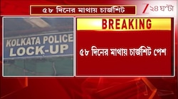 Kasba Law College Case: কসবা-কাণ্ডের ৫৮ দিনের মাথায় ধৃতদের বিরুদ্ধে চার্জশিট পেশ | Zee 24 Ghanta