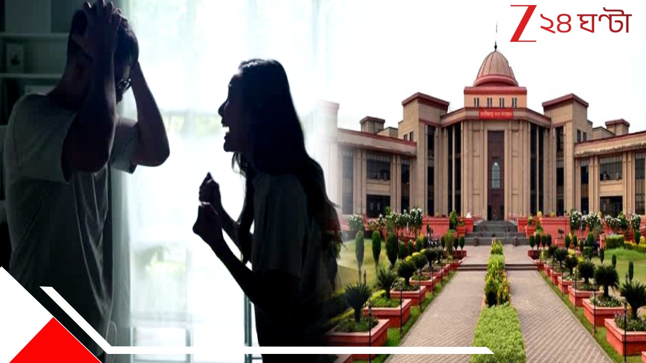 HC on Divorce Case: বেকারত্বের জ্বালায় ভোগা বরকে চাকরি নিয়ে খোঁটা দেওয়া নিষ্ঠুরতা, ভুক্তভোগী ডিভোর্স চাইতেই পারেন: হাইকোর্ট HC on Divorce Case: বেকারত্বের জ্বালায় ভোগা বরকে চাকরি নিয়ে খোঁটা দেওয়া নিষ্ঠুরতা, ভুক্তভোগী ডিভোর্স চাইতেই পারেন: হাইকোর্ট