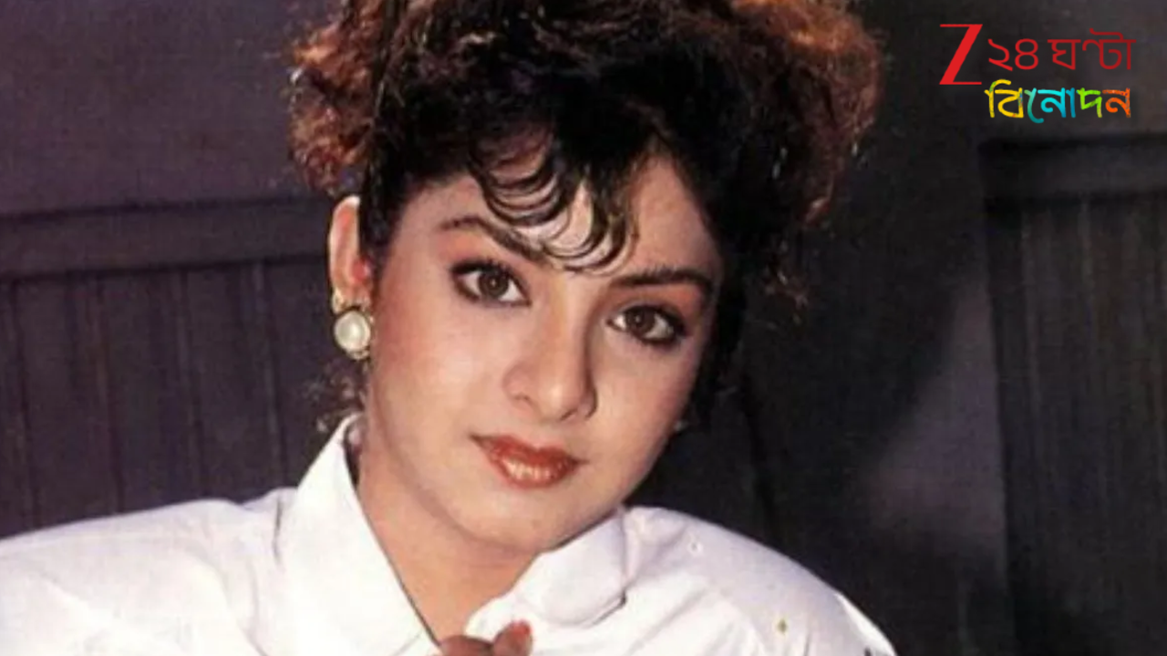 Divya Bharti: 'পাশে শুয়ে স্ত্রী, আচমকা হোটেলের ঘরে ঢুকে সটান আমার বুকে চেপে বসল দিব্যা! ও যেদিন মারা গেল...' Divya Bharti: 'পাশে শুয়ে স্ত্রী, আচমকা হোটেলের ঘরে ঢুকে সটান আমার বুকে চেপে বসল দিব্যা! ও যেদিন মারা গেল...'