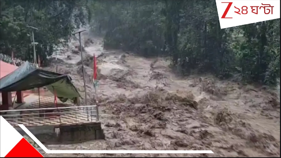 WATCH Deadly Cloudburst: ভয়াল হড়পায় বিভীষিকা গোটা এলাকায়! যেন প্রলয় চলছে চারিদিকে! ভেঙে পড়ল ঘরবাড়ি, ভেসে গেল...ভয়ংকর মৃত্যু..