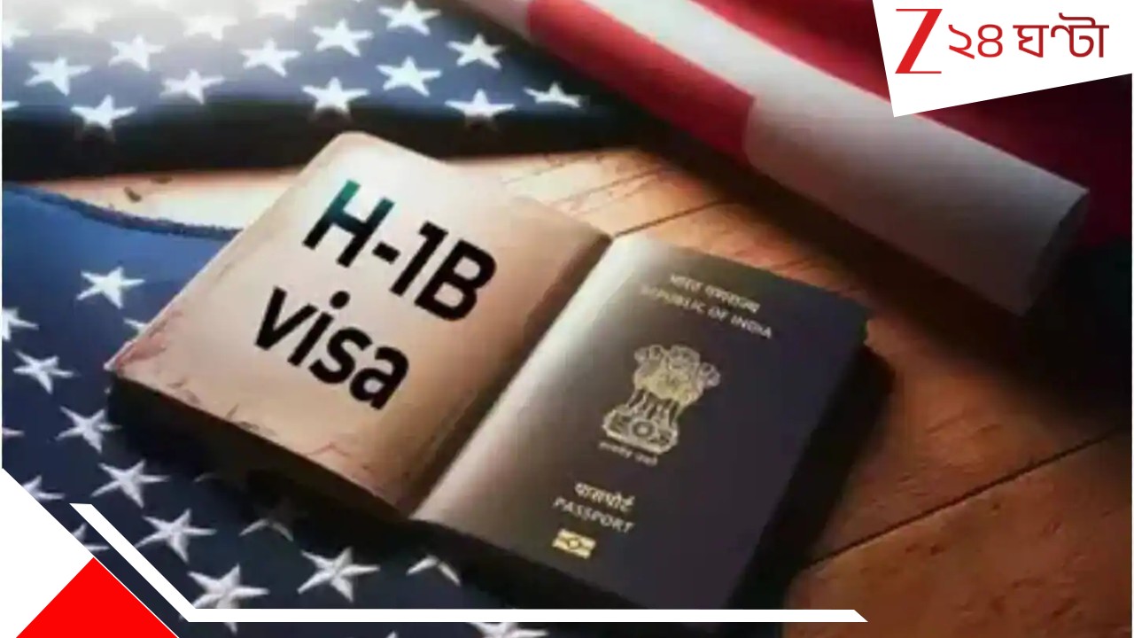 H-1B visa system: শুল্ক গুঁতোর পর আশঙ্কাই সত্যি করে এবার ট্রাম্পের কোপ H1b ভিসায়! মার্কিন বানিজ্য সচিব জানালেন... H-1B visa system: শুল্ক গুঁতোর পর আশঙ্কাই সত্যি করে এবার ট্রাম্পের কোপ H1b ভিসায়! মার্কিন বানিজ্য সচিব জানালেন...