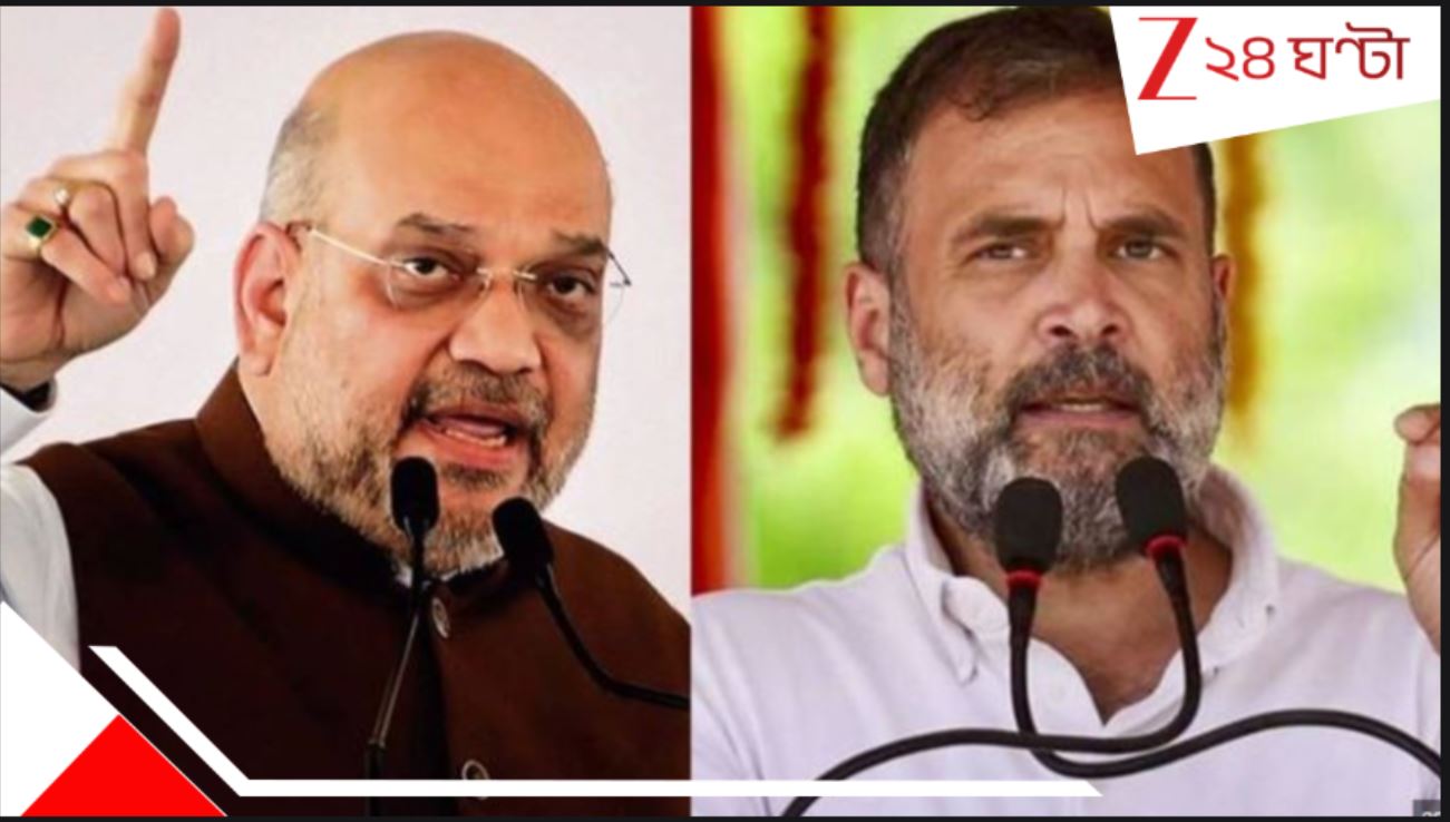 Congress VS BJP: রাহুল গান্ধীর যদি সামান্য লজ্জাও থাকে, তা হলে অবিলম্বে মোদীজির কাছে ক্ষমা চান: অমিত শাহ... যুযুধান কং-বিজেপি