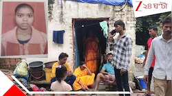 এক যুবকের ফোন! পড়তে বেরিয়ে নিখোঁজ মেয়ের দেহ হাসপাতালে বাবা-মা পেলেন 'ভয়ংকর' অবস্থায়