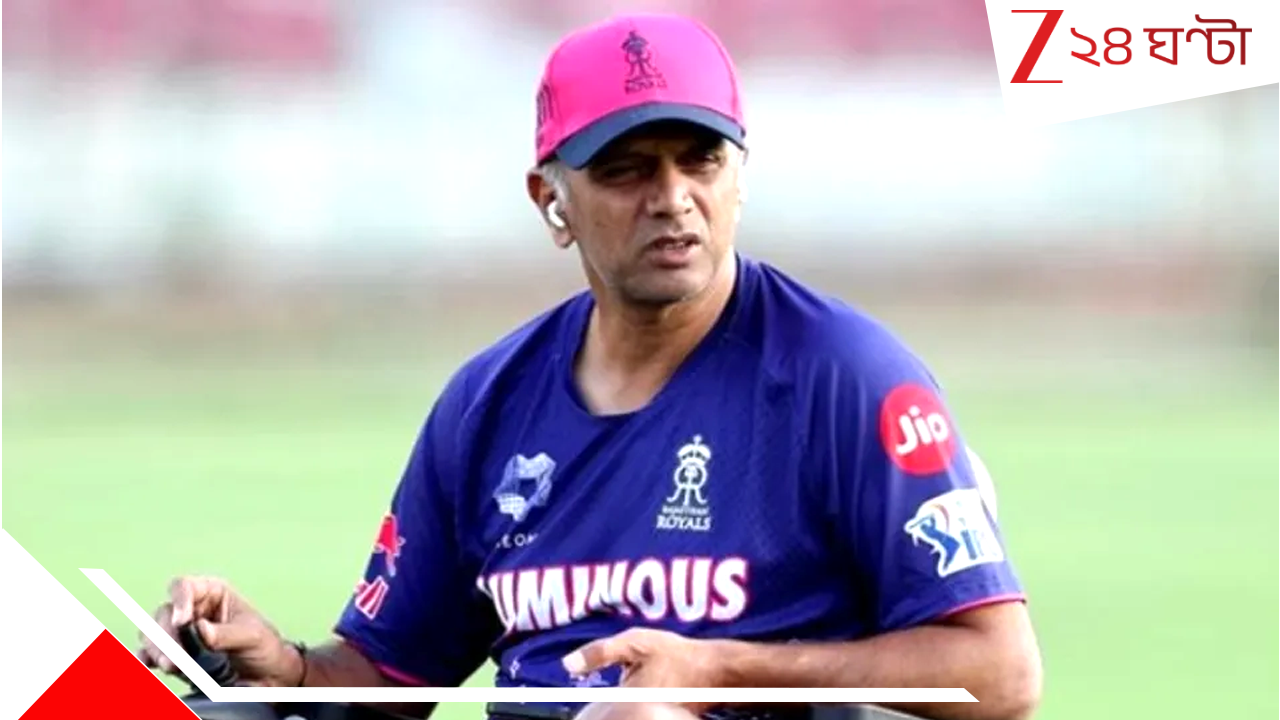 Rahul Dravid Quits: আচমকাই রাজস্থান রয়্যালসের হেড কোচের দায়িত্ব ছাড়লেন রাহুল দ্রাবিড়, কারণ... Rahul Dravid Quits: আচমকাই রাজস্থান রয়্যালসের হেড কোচের দায়িত্ব ছাড়লেন রাহুল দ্রাবিড়, কারণ...