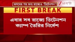 Detention Camp | এবার দেশজুড়ে ডিটেনশন ক্যাম্প! | Zee 24 Ghanta 