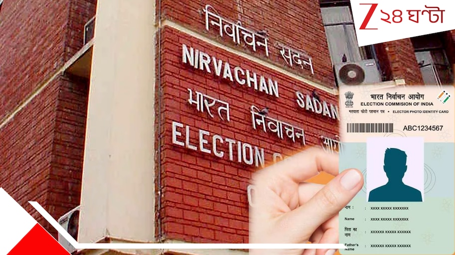 Voter ID Change: পুরনো ভোটার আইডিতে আর কাজ হবে না! SIR-এর পর নতুন কার্ড দেবে কমিশন