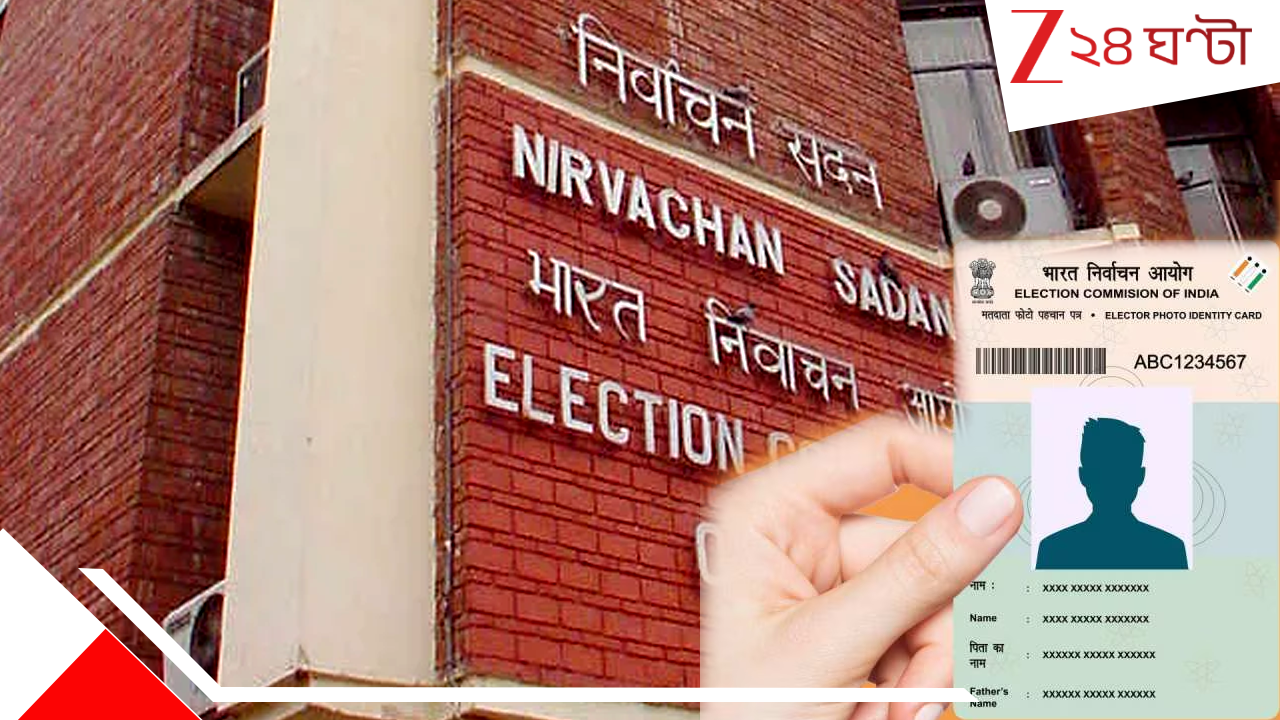 Voter ID Change: পুরনো ভোটার আইডিতে আর কাজ হবে না! SIR-এর পর নতুন কার্ড দেবে কমিশন Voter ID Change: পুরনো ভোটার আইডিতে আর কাজ হবে না! SIR-এর পর নতুন কার্ড দেবে কমিশন
