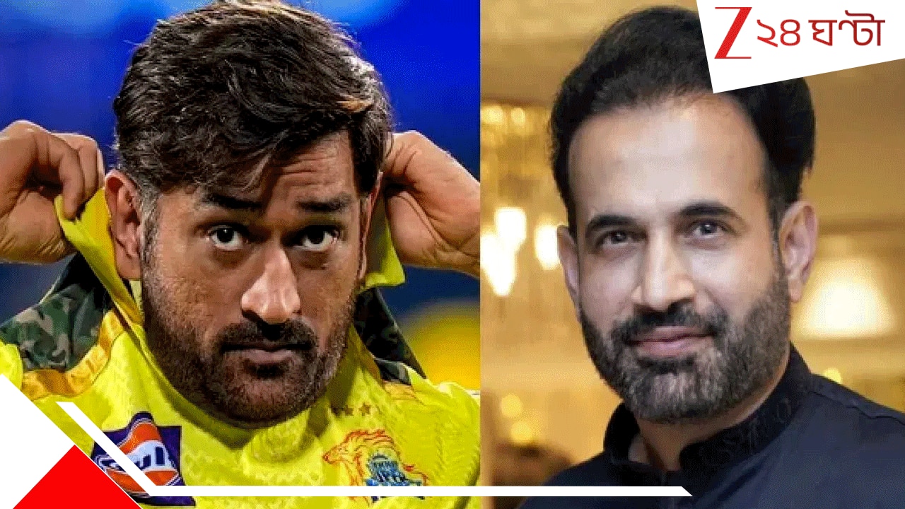 ধোনিকে হুক্কা বানিয়ে না দিয়েই দল থেকে বাদ! পাঠানের বিস্ফোরণে কাঁপছে ভারতীয় ক্রিকেট… ধোনিকে হুক্কা বানিয়ে না দিয়েই দল থেকে বাদ! পাঠানের বিস্ফোরণে কাঁপছে ভারতীয় ক্রিকেট…