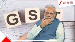 মাথায় হাত কেন্দ্রের! জিএসটি কমানো ফলে কেন্দ্রের ক্ষতি প্রায় ৩৭০০০০০০০০০ টাকা!